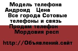 Samsung mega 6.3 › Модель телефона ­ Андроид › Цена ­ 6 000 - Все города Сотовые телефоны и связь » Продам телефон   . Мордовия респ.